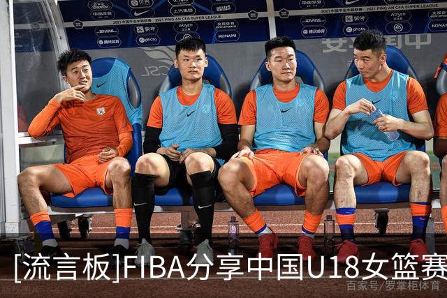 [流言板]FIBA分享中国U18女篮赛场片段：压迫感拉满，中国队统治攻防两端